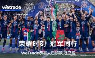 靠谱买球app -当世界仰望巴黎｜WeTrade亲临现场，与巴黎圣日耳曼共享欧冠卫冕荣耀