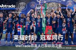 靠谱买球app -当世界仰望巴黎｜WeTrade亲临现场，与巴黎圣日耳曼共享欧冠卫冕荣耀