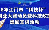 世界杯合法买球app -江门开赛！万众瞩目的“科技杯”来了→