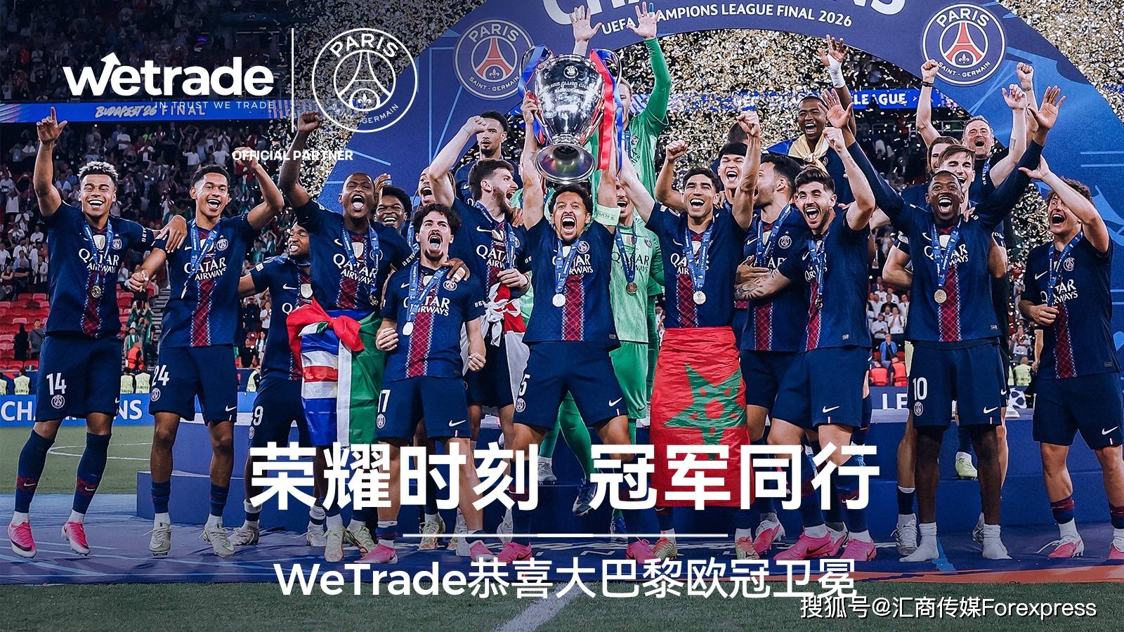 当世界仰望巴黎|WeTrade亲临现场,与巴黎圣日耳曼共享欧冠卫冕荣耀