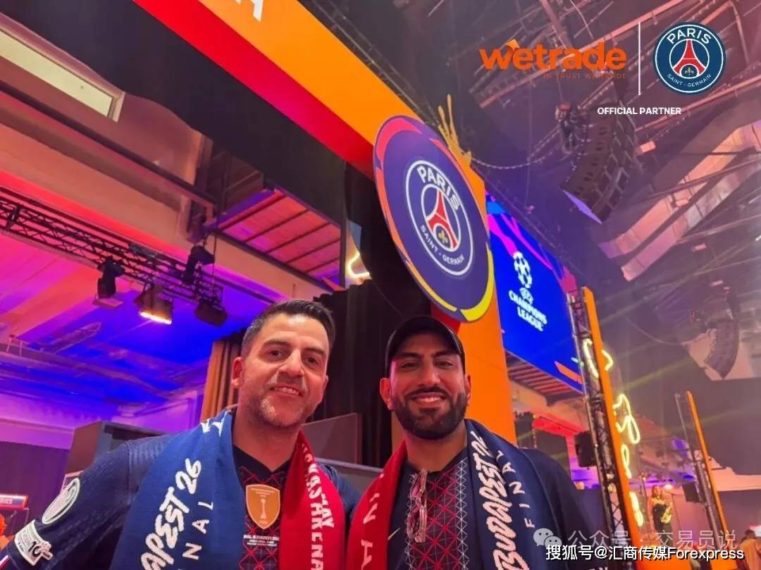当世界仰望巴黎|WeTrade亲临现场,与巴黎圣日耳曼共享欧冠卫冕荣耀