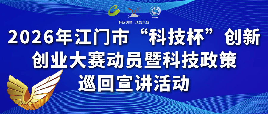 江门开赛!万众瞩目的“科技杯”来了→